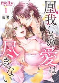 凰我くんの愛は尽きない1