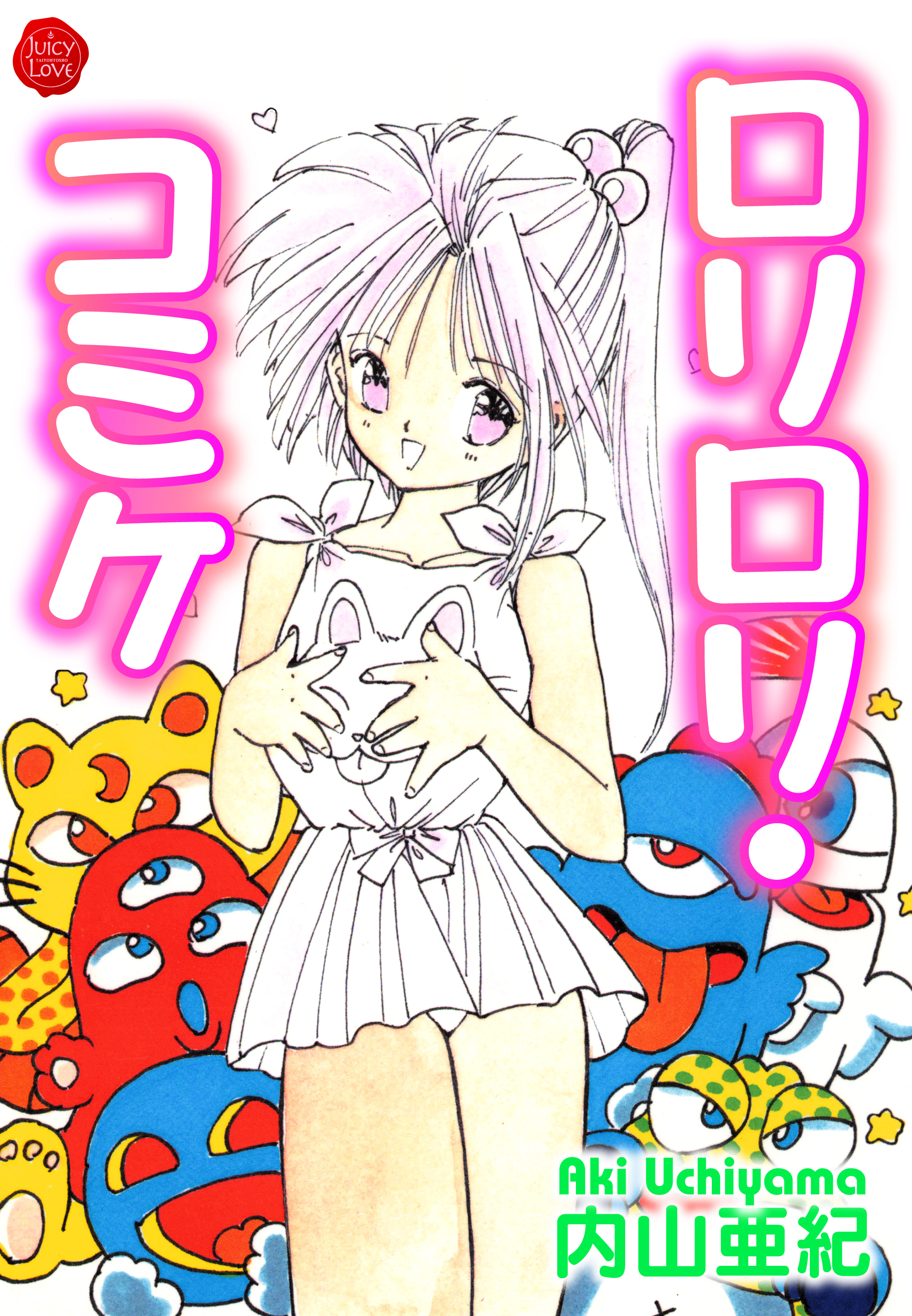 ロリロリ・コミケ【電子版特典付き】