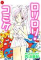 ロリロリ・コミケ【電子版特典付き】