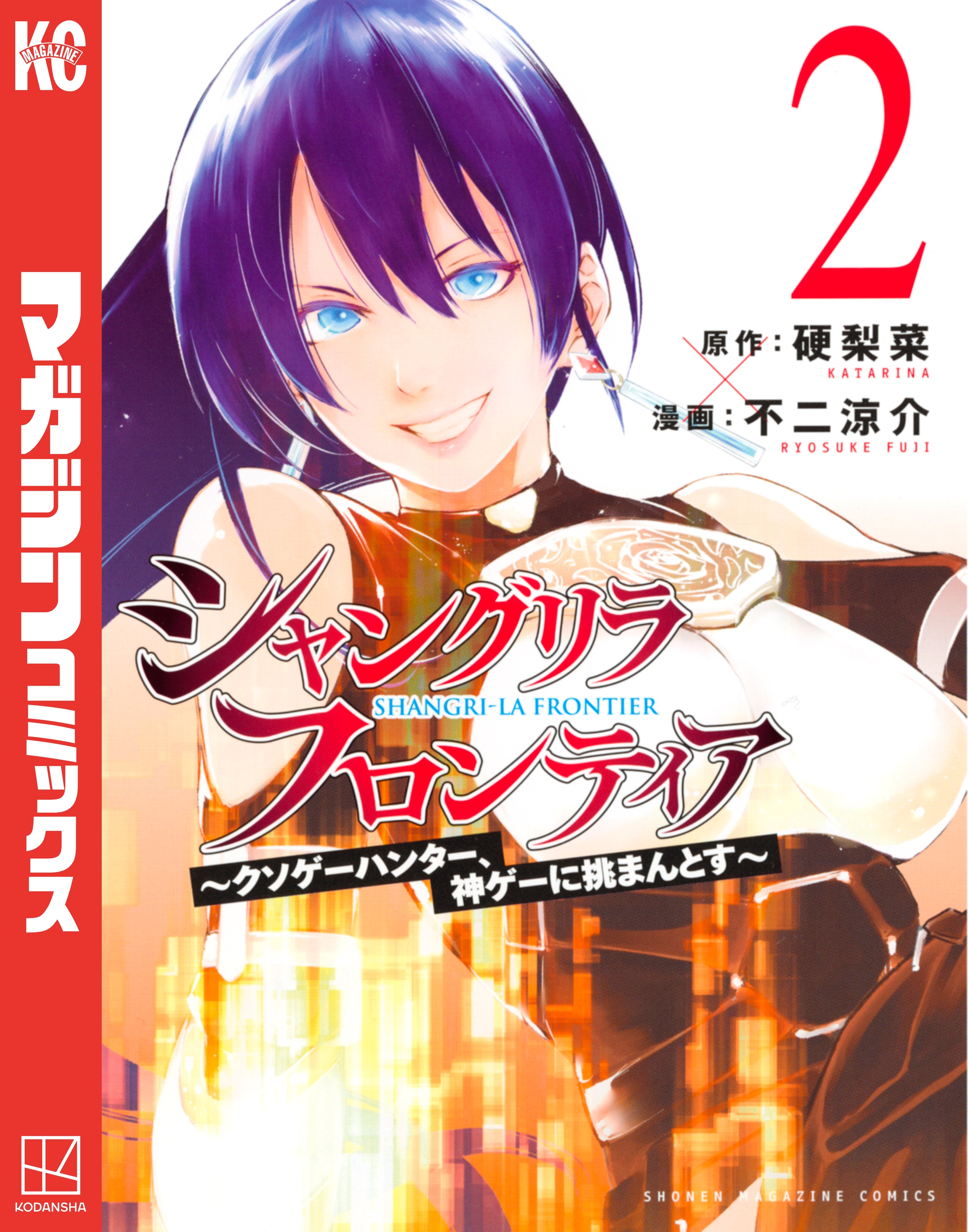 【期間限定　無料お試し版　閲覧期限2026年8月20日】シャングリラ・フロンティア　～クソゲーハンター、神ゲーに挑まんとす～（２）