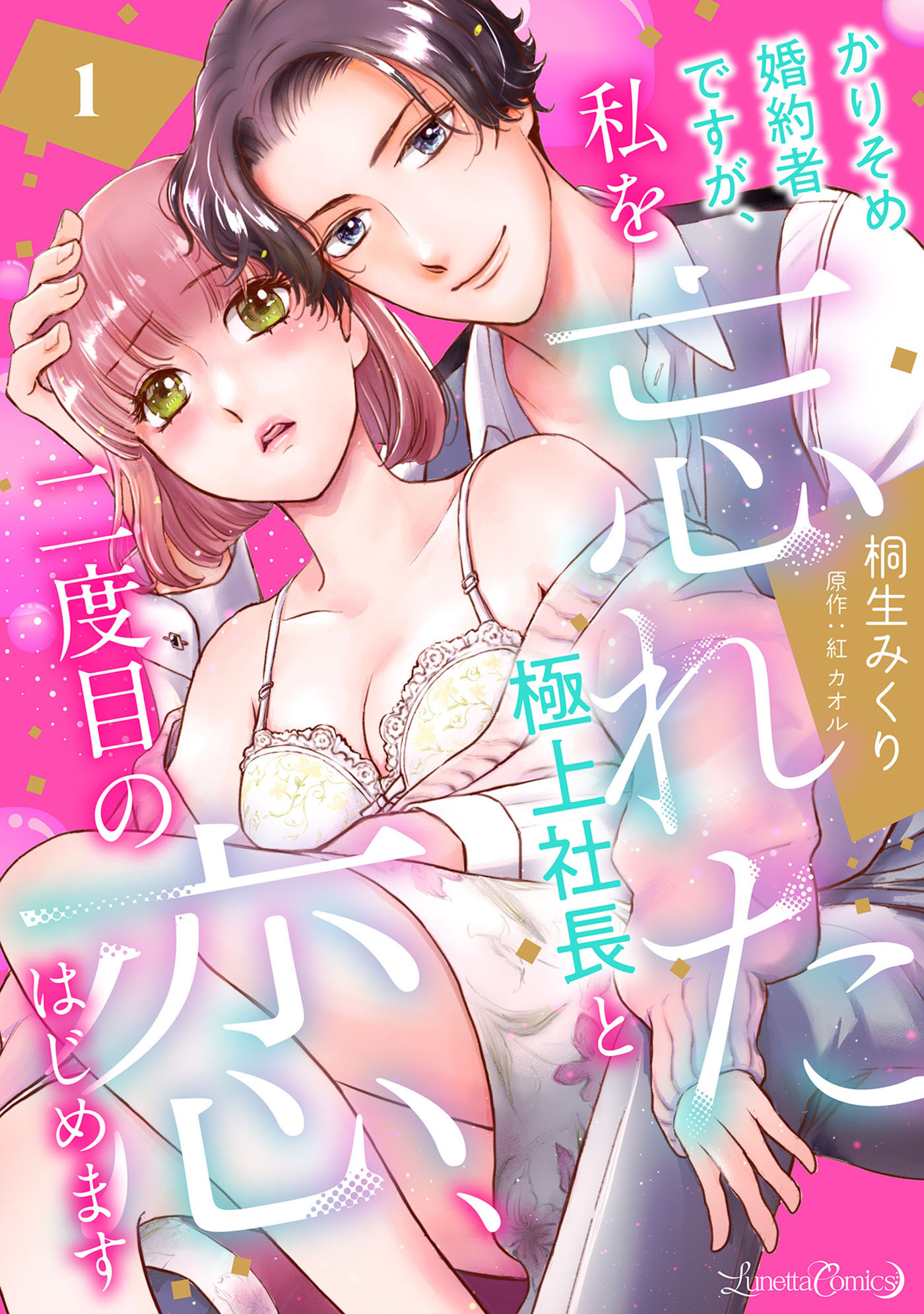 かりそめ婚約者ですが、私を忘れた極上社長と二度目の恋、はじめます 【分冊版】 1話