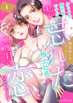 かりそめ婚約者ですが、私を忘れた極上社長と二度目の恋、はじめます 【分冊版】 1話