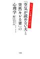 どうして、すれ違ってしまうの? 「空気が読めない夫と突然キレる妻」の心理学(大和出版)