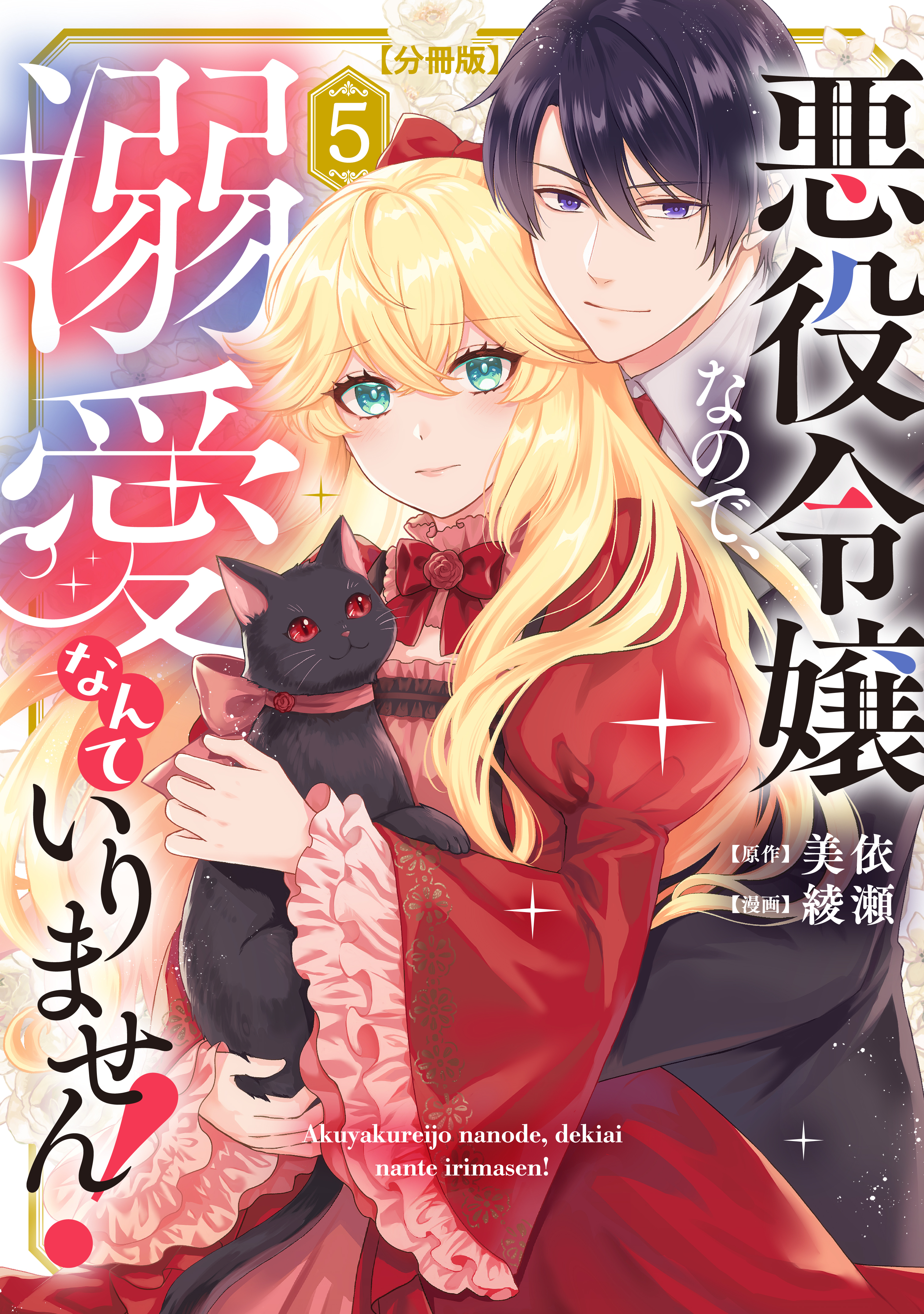 悪役令嬢なので、溺愛なんていりません！　分冊版（５）