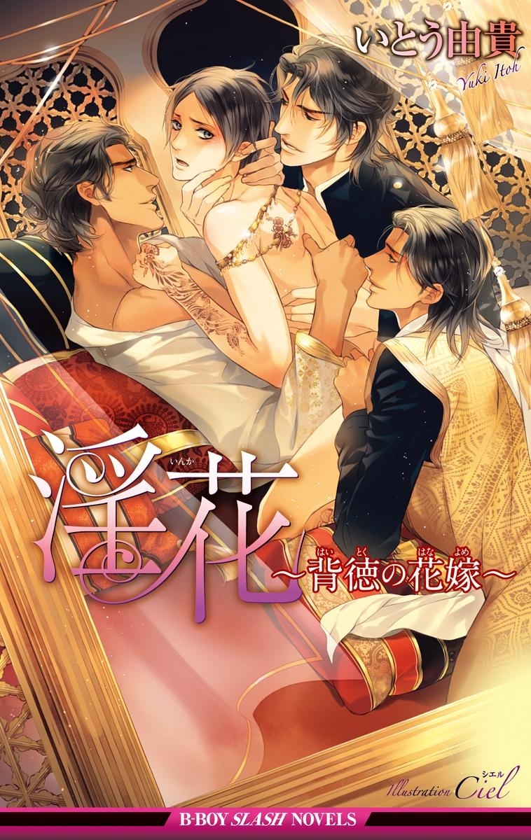 淫花～背徳の花嫁～【イラスト入り】