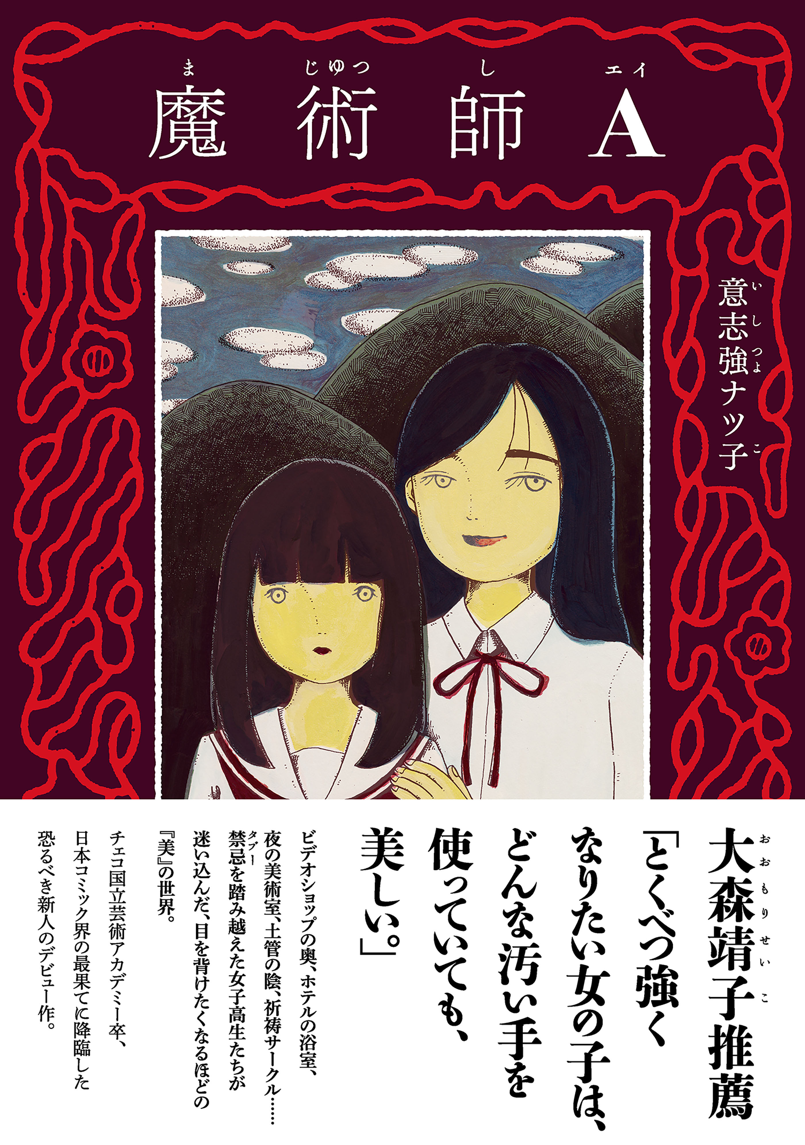 魔術師A