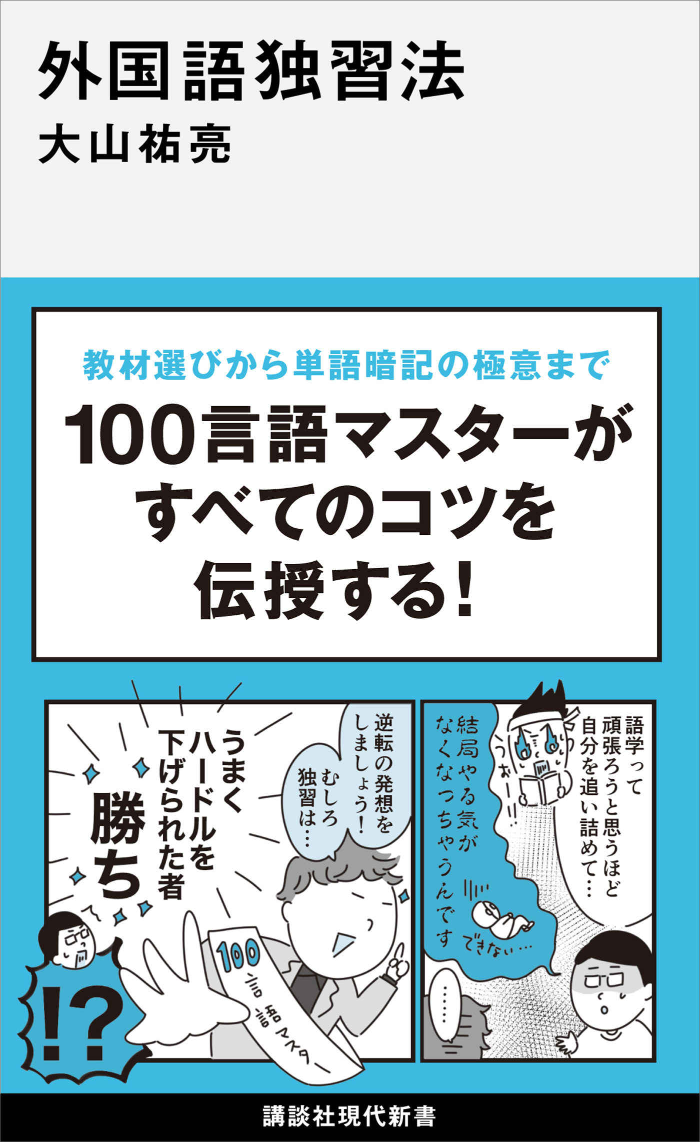 外国語独習法