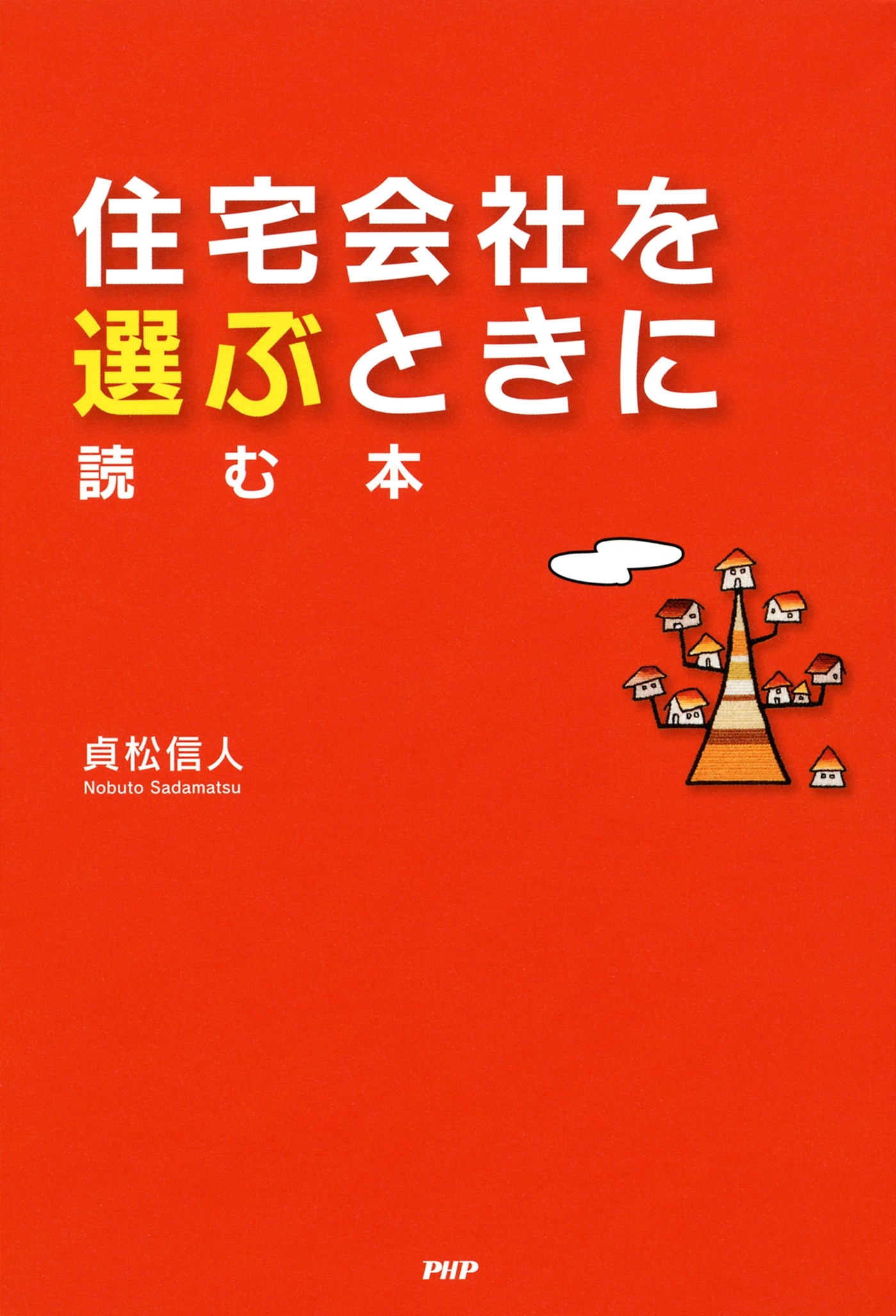 住宅会社を選ぶときに読む本
