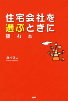 住宅会社を選ぶときに読む本