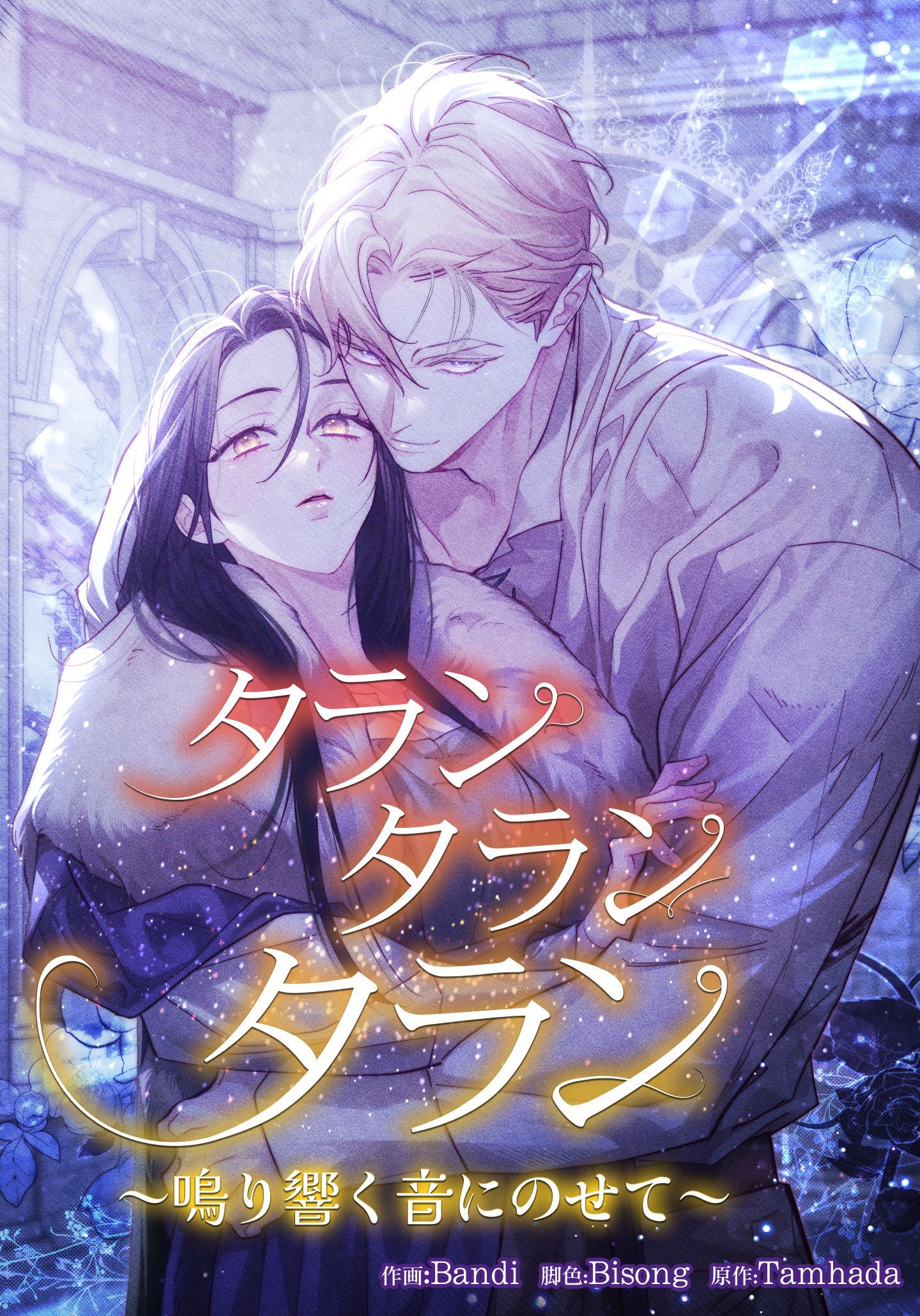 タランタランタラン～鳴り響く音にのせて～【タテヨミ】第1話