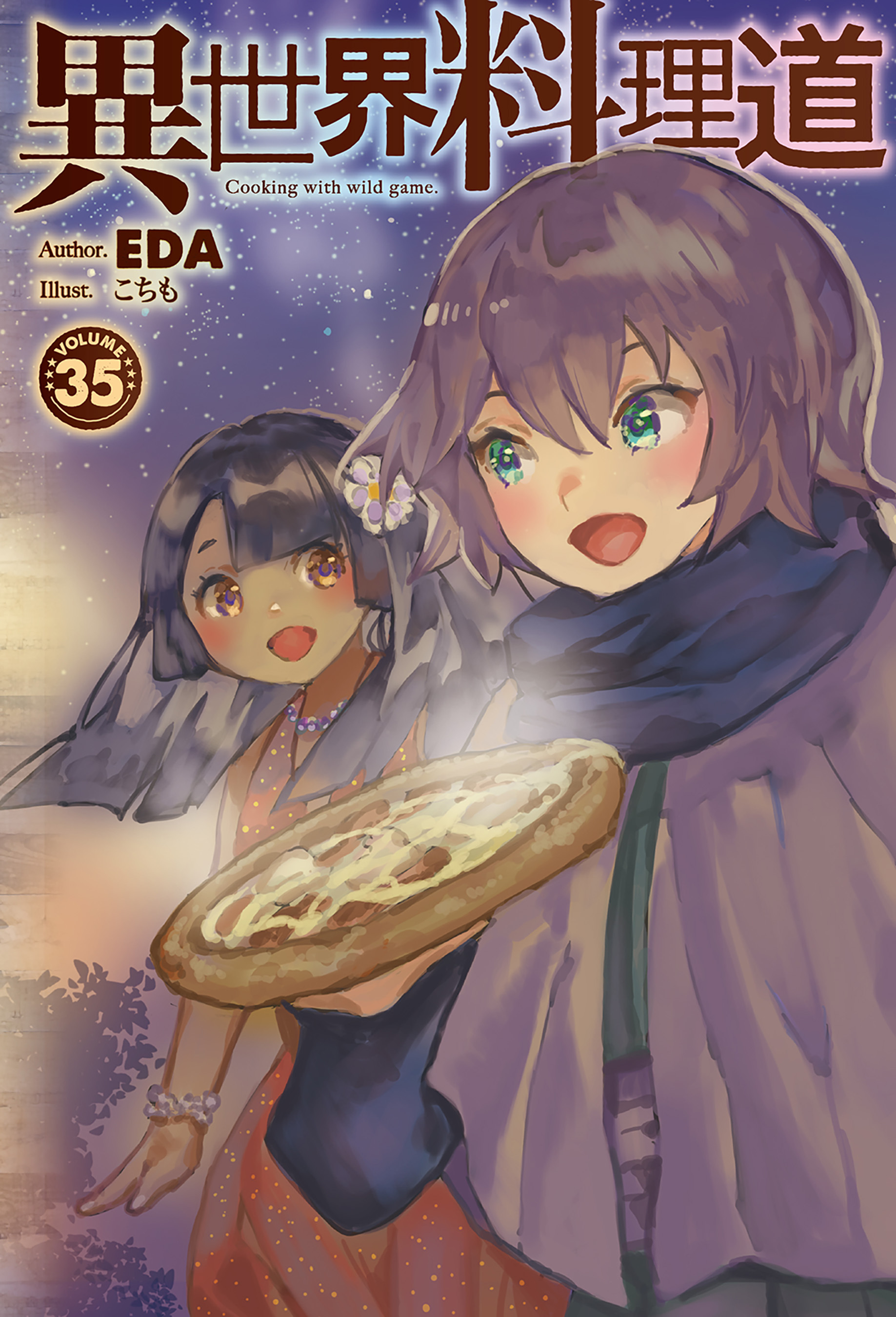 【電子版限定特典付き】異世界料理道35