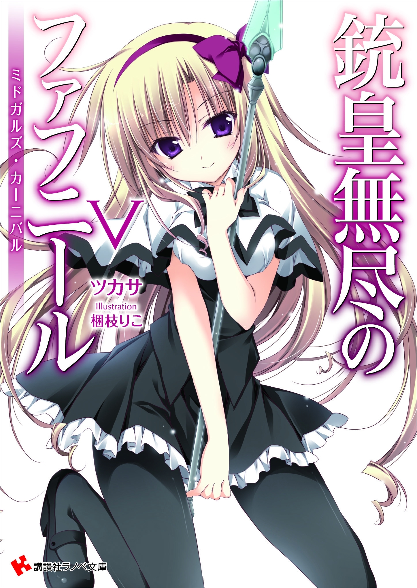 銃皇無尽のファフニール５　ミドガルズ・カーニバル