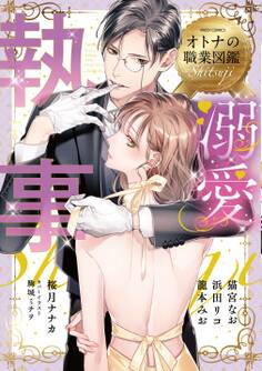 溺愛執事 オトナの職業図鑑