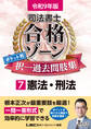 令和9年版 司法書士 合格ゾーン ポケット判 択一過去問肢集 7 憲法・刑法