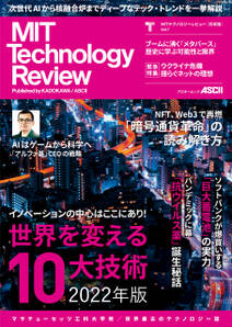 MITテクノロジーレビュー[日本版] Vol.7　世界を変える10大技術 2022年版