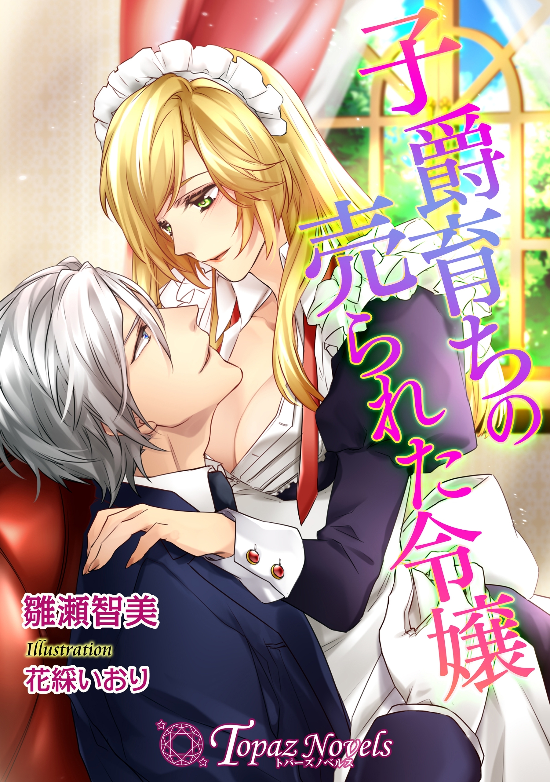 子爵育ちの売られた令嬢【書下ろし・イラスト10枚入り】