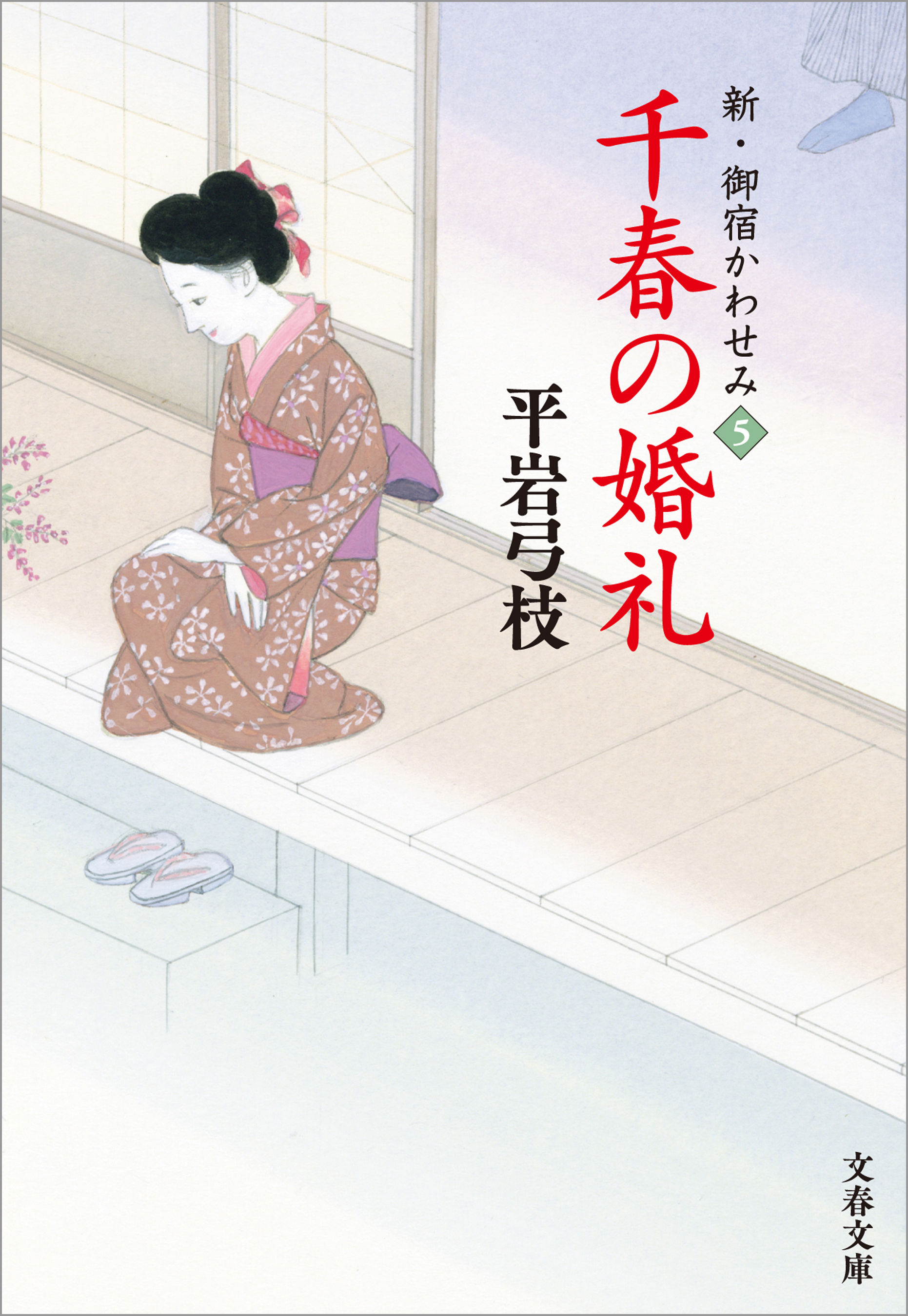 新・御宿かわせみ５　千春の婚礼