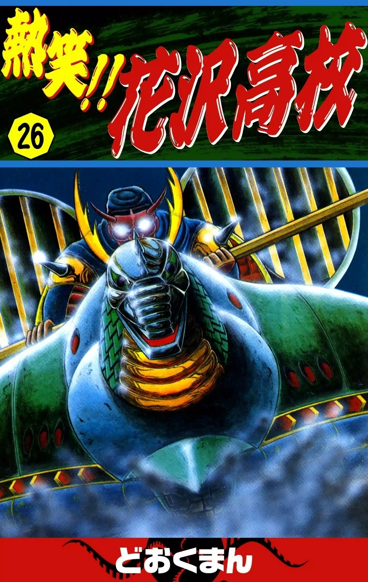 熱笑!!　花沢高校　（26）