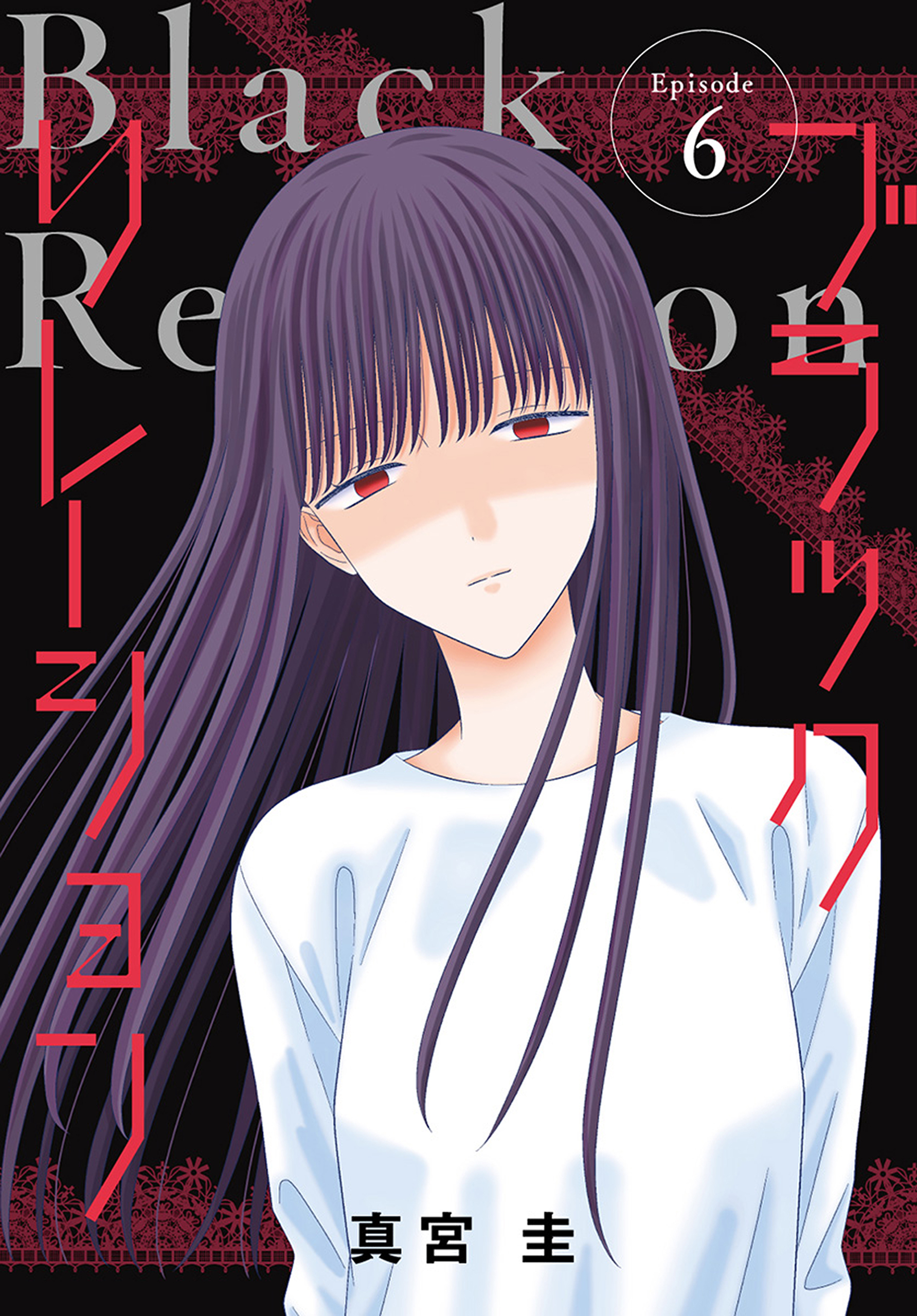 ブラックリレーション［ばら売り］　第6話