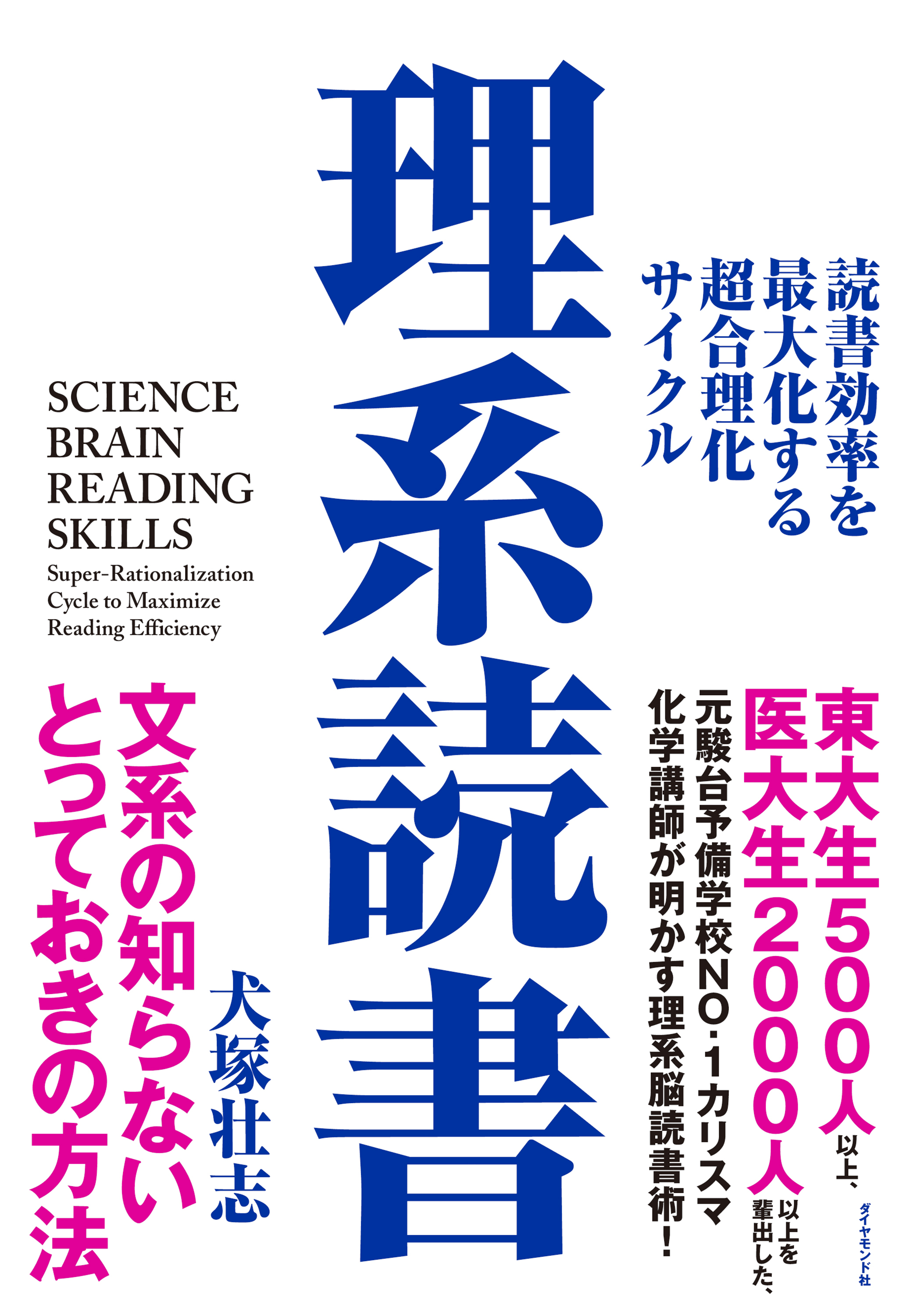 理系読書―――読書効率を最大化する超合理化サイクル