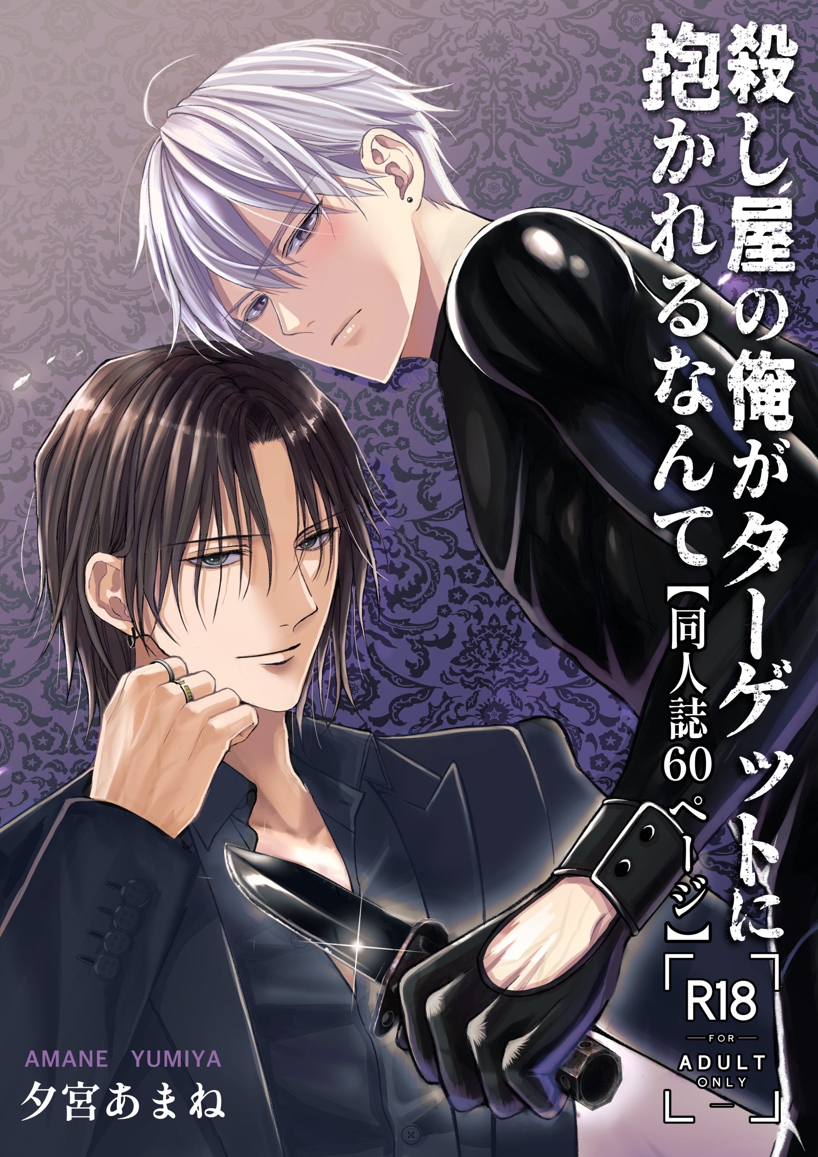 殺し屋の俺がターゲットに抱かれるなんて【同人誌60ページ】