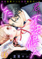 君に不法侵入したい~絶倫営業マンと妄想書店ガール(4)