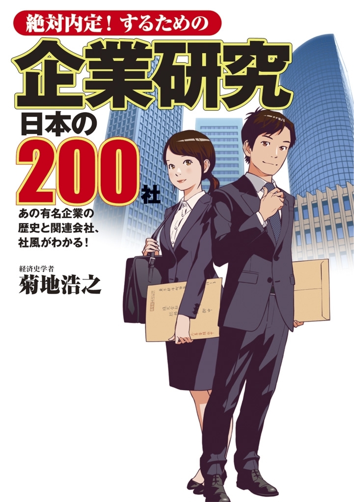 絶対内定！するための　企業研究　日本の200社