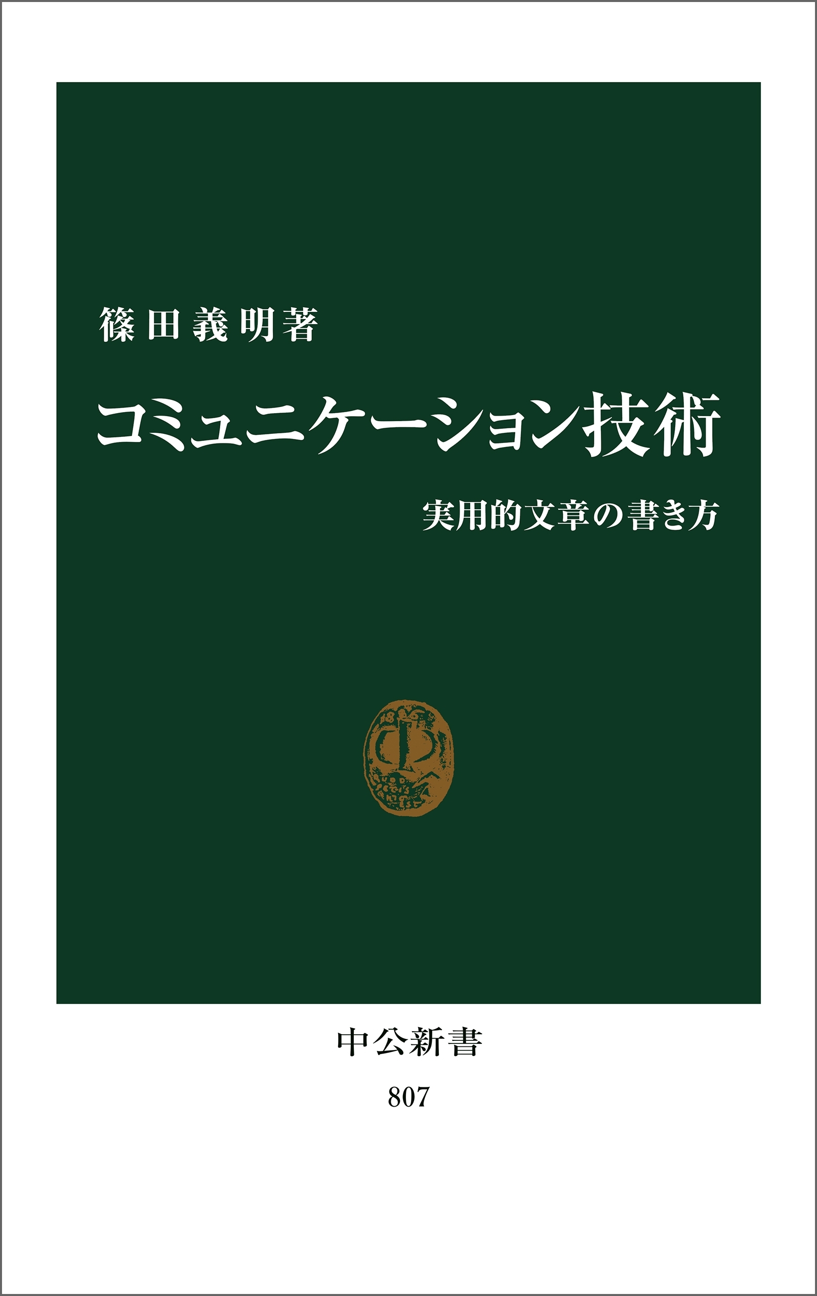 コミュニケーション技術　実用的文章の書き方