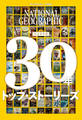 ナショナル ジオグラフィック日本版 30年 トップ・ストーリーズ
