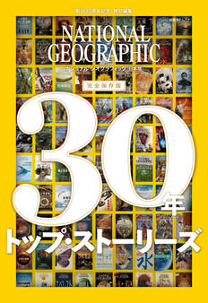 ナショナル ジオグラフィック日本版 30年 トップ・ストーリーズ