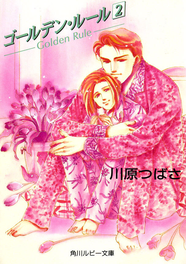 ゴールデン・ルール　２