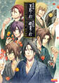 薄桜鬼 真改 月影ノ抄/銀星ノ抄 公式ビジュアルファンブック 月下星覧【電子特別版】