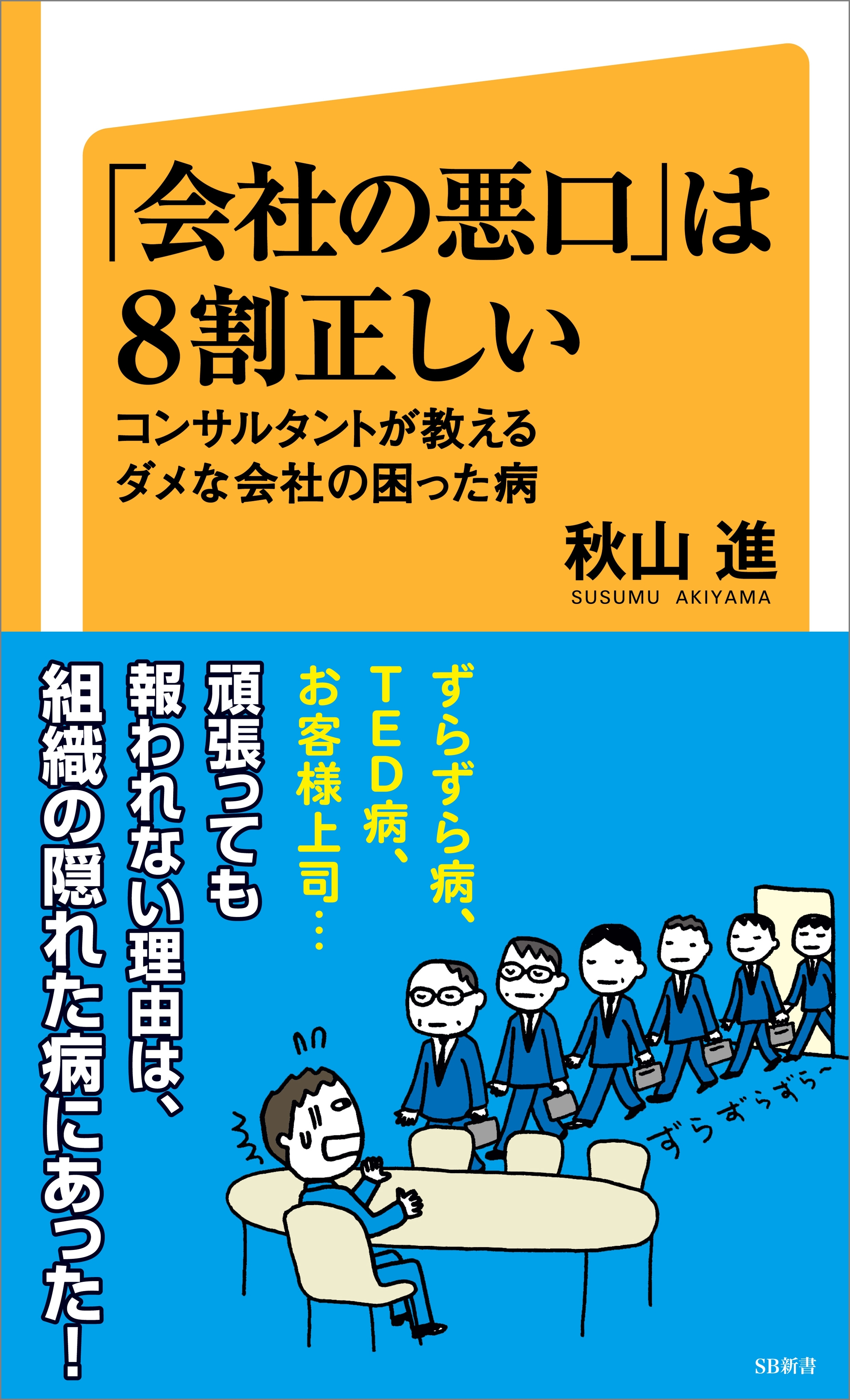 「会社の悪口」は８割正しい