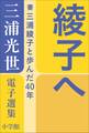 三浦光世 電子選集 綾子へ ~妻・三浦綾子と歩んだ40年~