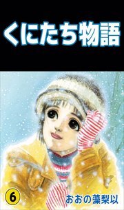 くにたち物語6