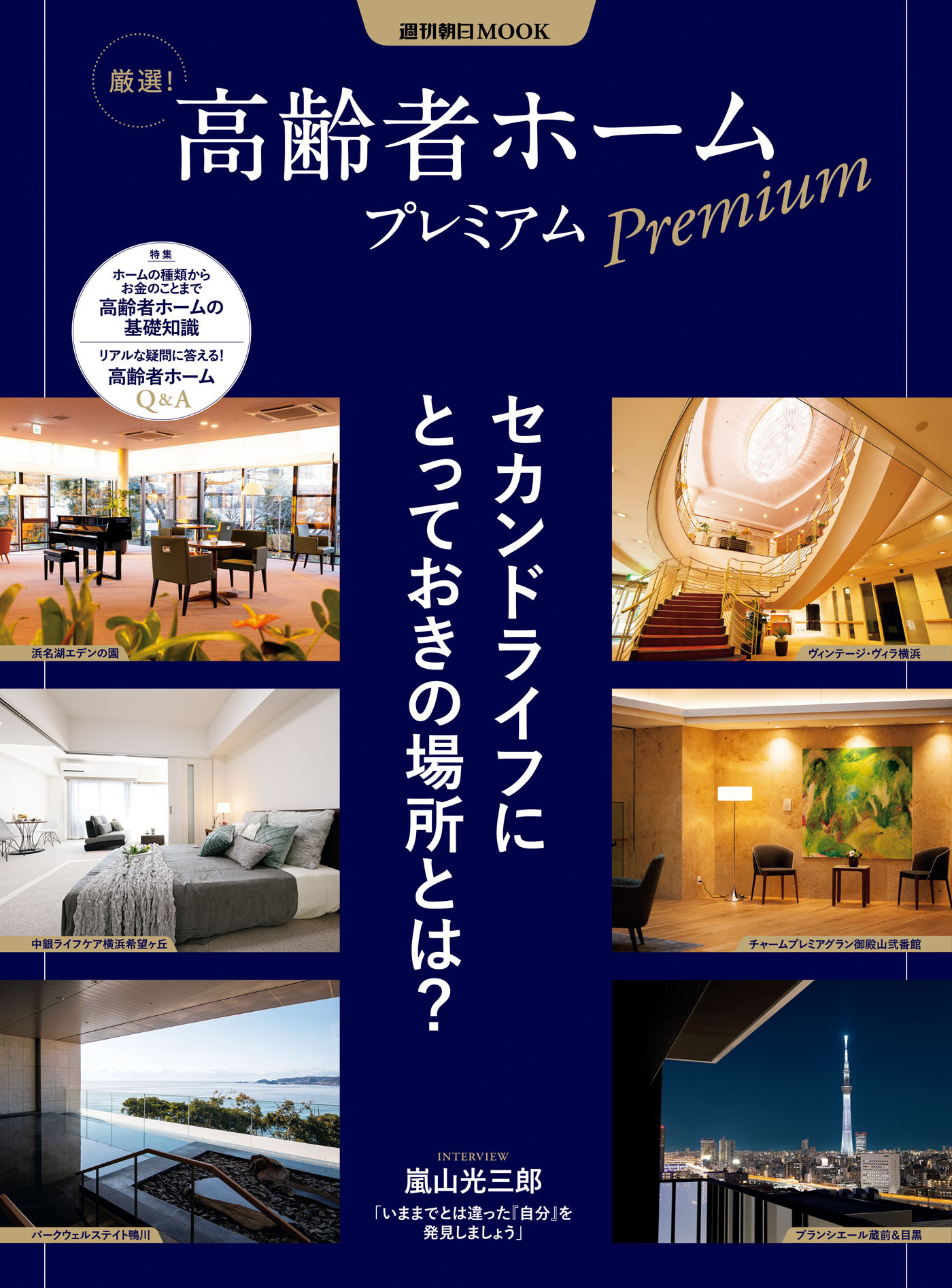 厳選！　高齢者ホーム　プレミアム