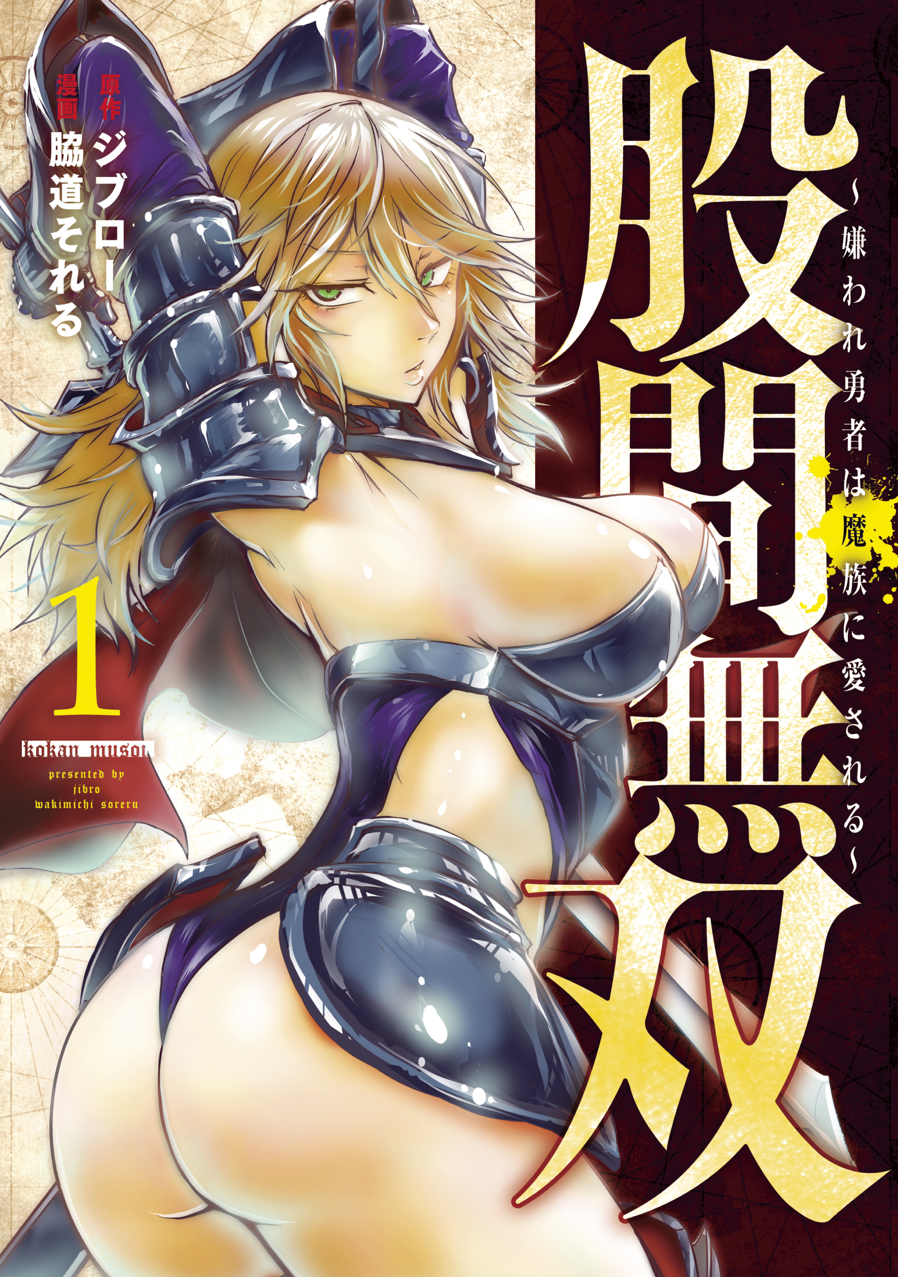 【期間限定　無料お試し版　閲覧期限2026年8月13日】股間無双～嫌われ勇者は魔族に愛される～（１）