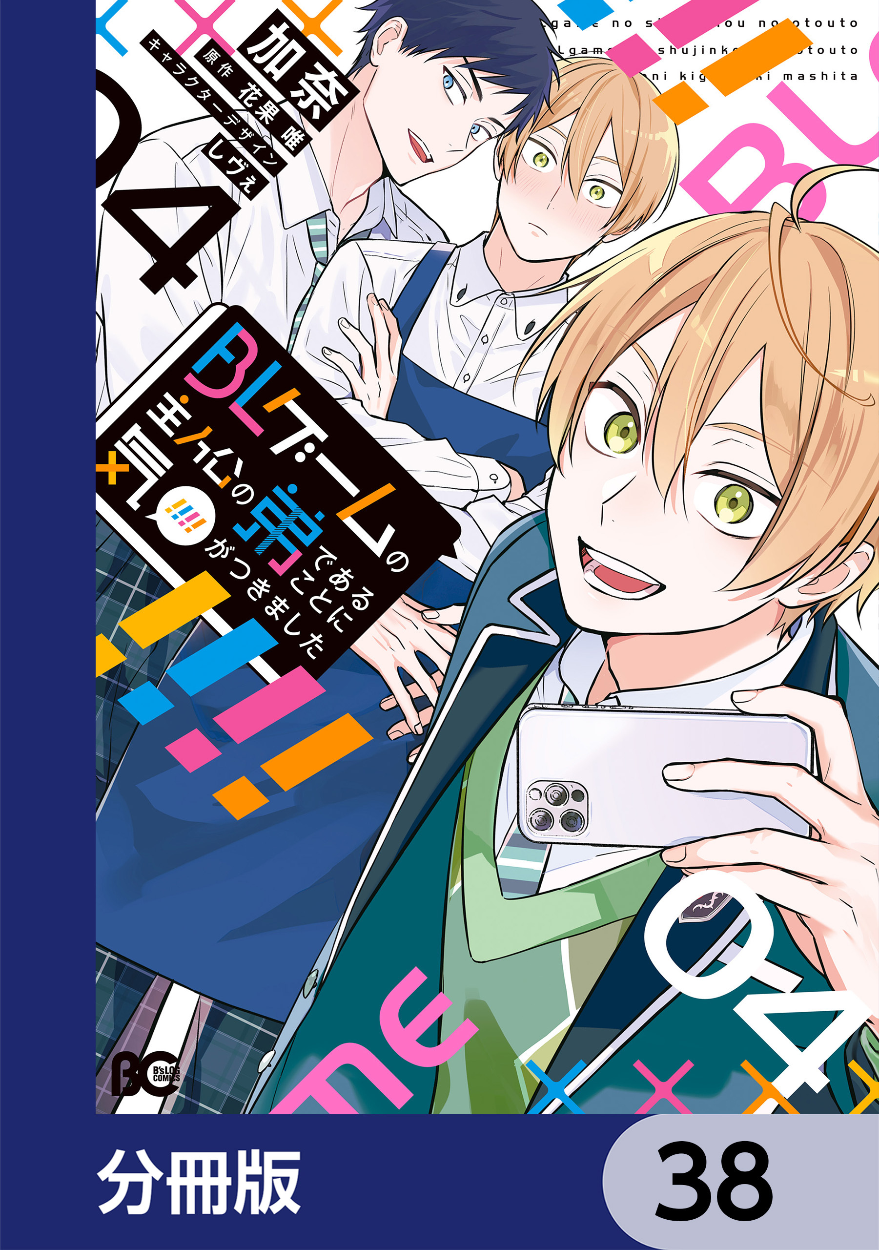 BLゲームの主人公の弟であることに気がつきました【分冊版】