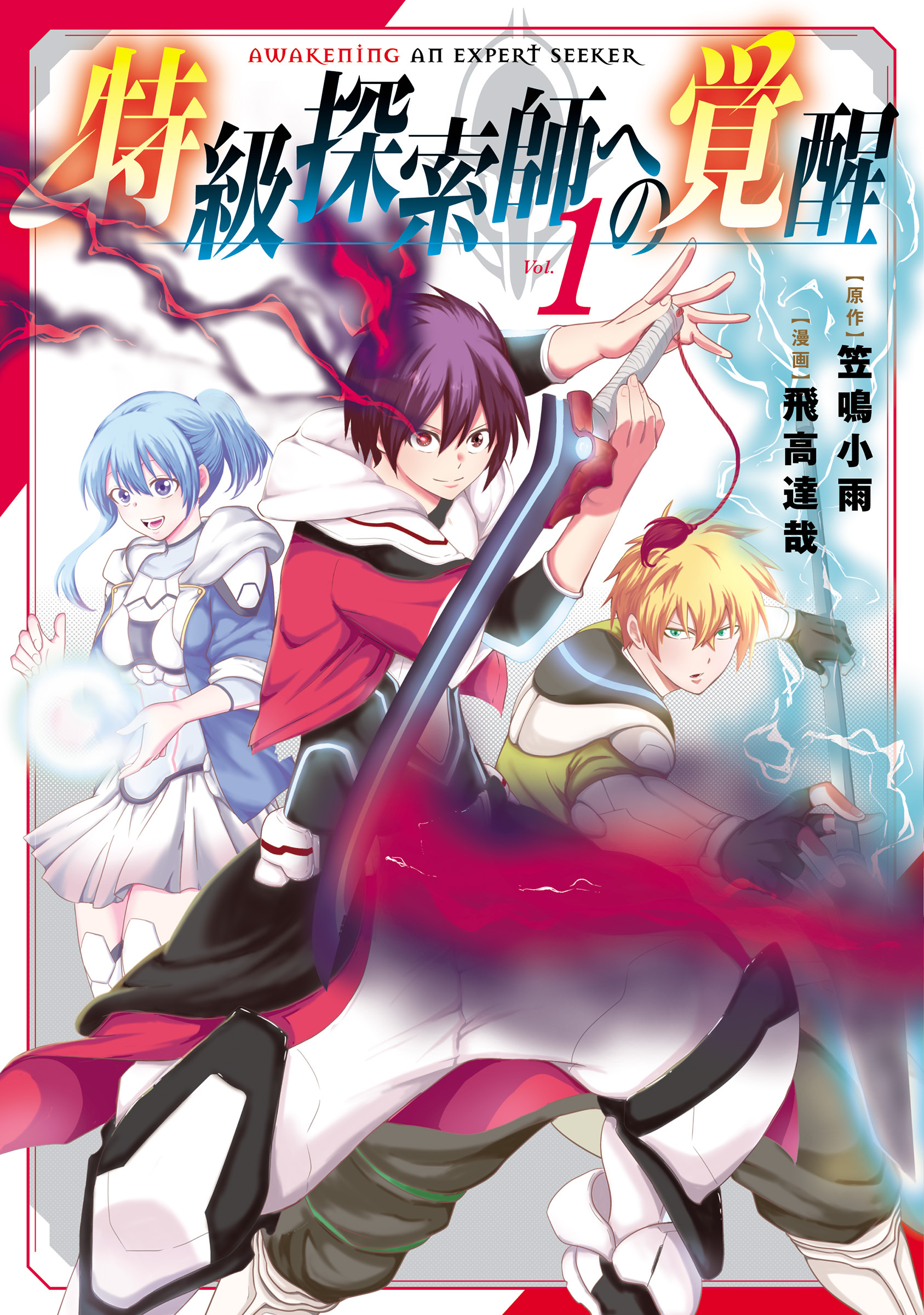 【期間限定　無料お試し版】特級探索師への覚醒 1巻