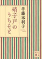 硝子戸のうちそと