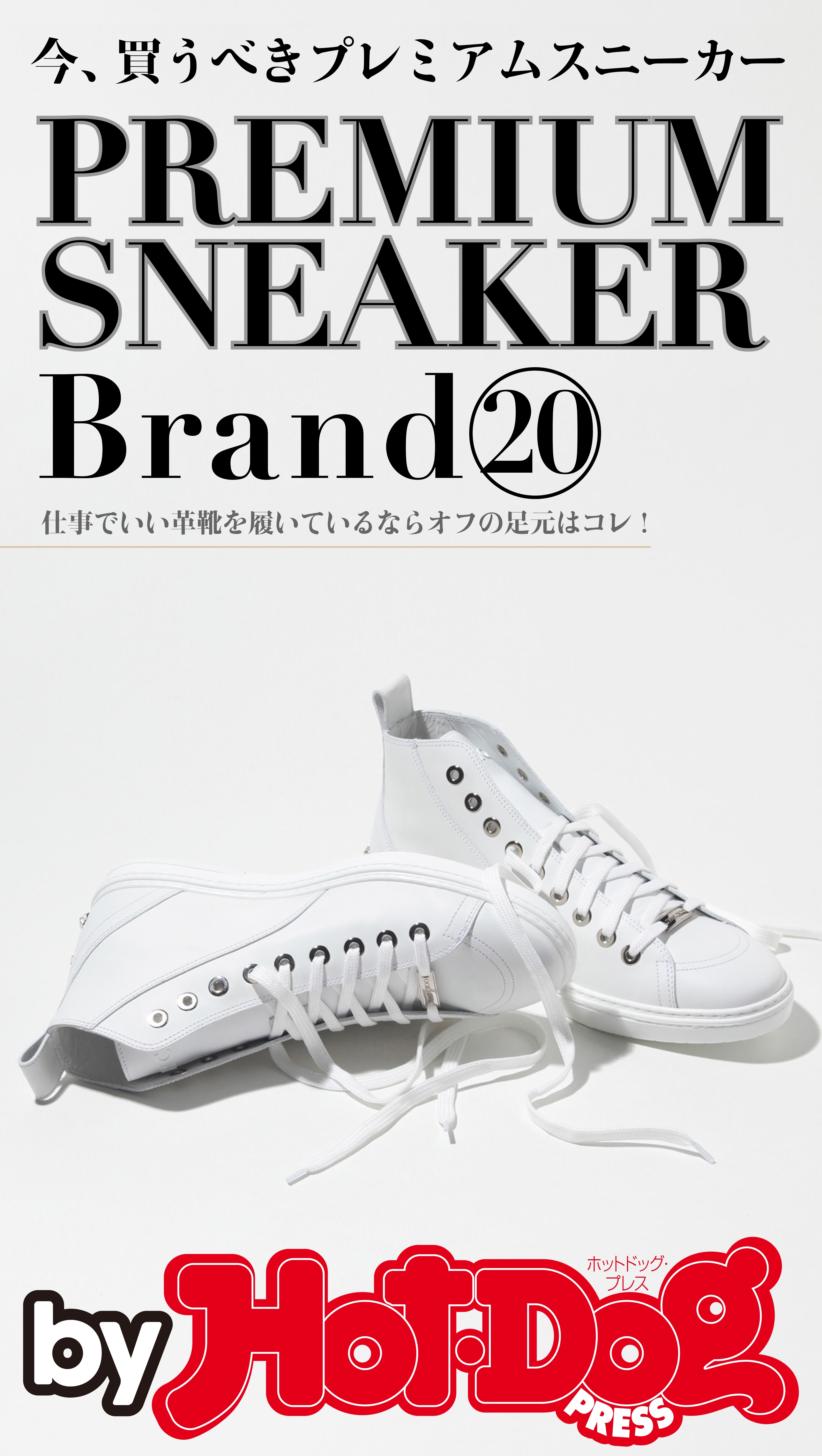 ｂｙ　Ｈｏｔ－Ｄｏｇ　ＰＲＥＳＳ　今、買うべきプレミアムスニーカーＢｒａｎｄ２０
