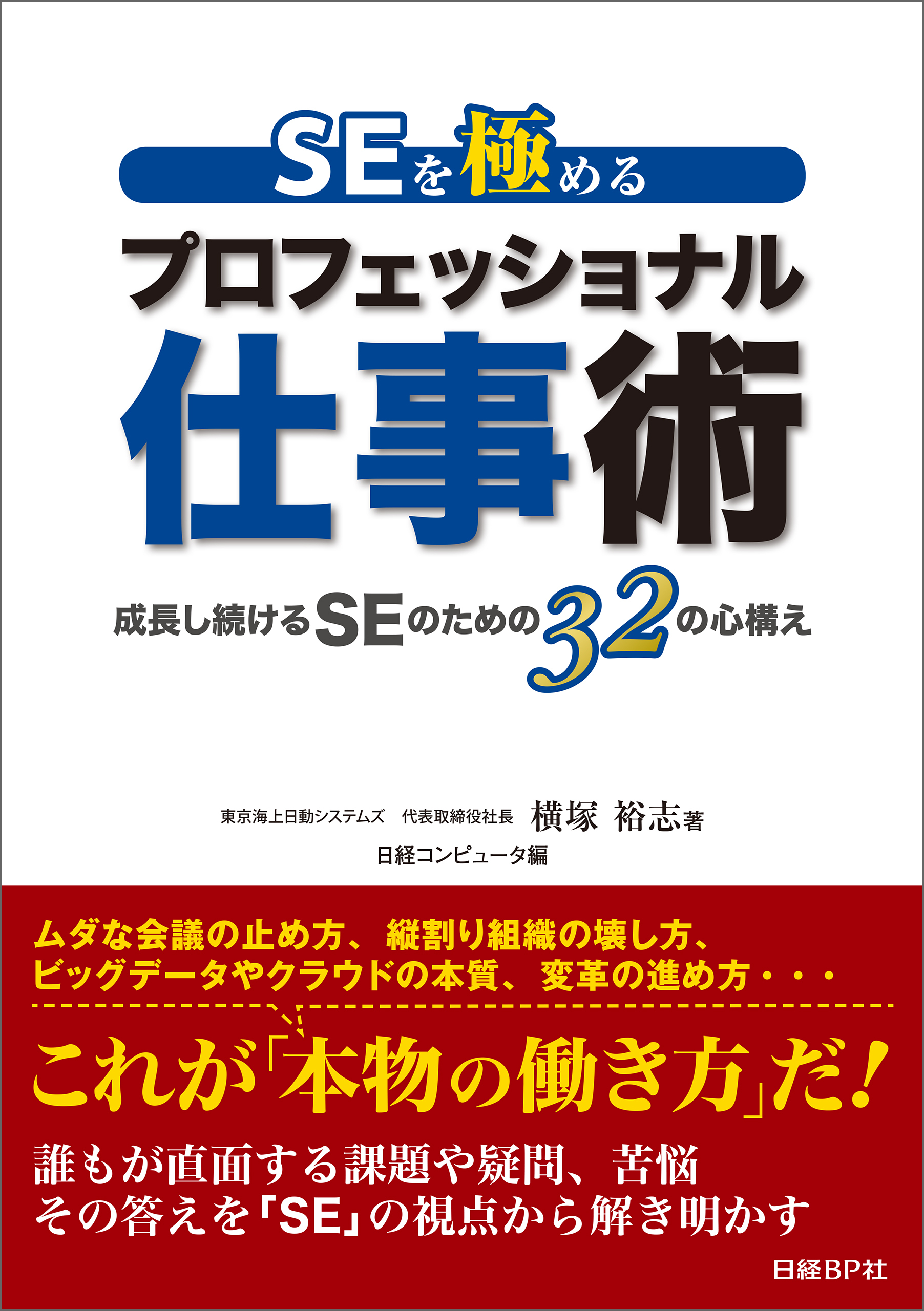 SEを極める プロフェッショナル仕事術（日経BP Next ICT選書）