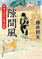 新・知らぬが半兵衛手控帖 ： 16 隙間風