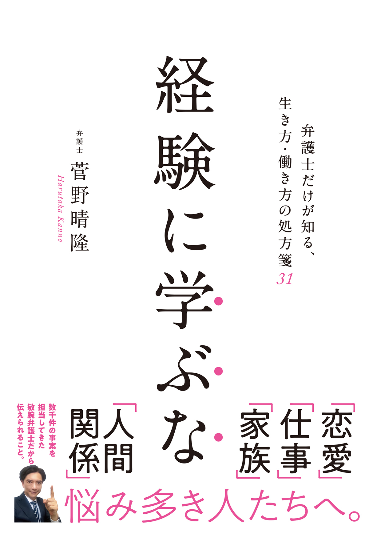 経験に学ぶな　弁護士だけが知る生き方・働き方の処方箋31