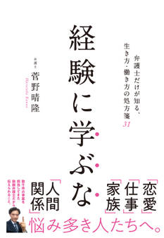 経験に学ぶな 弁護士だけが知る生き方・働き方の処方箋31
