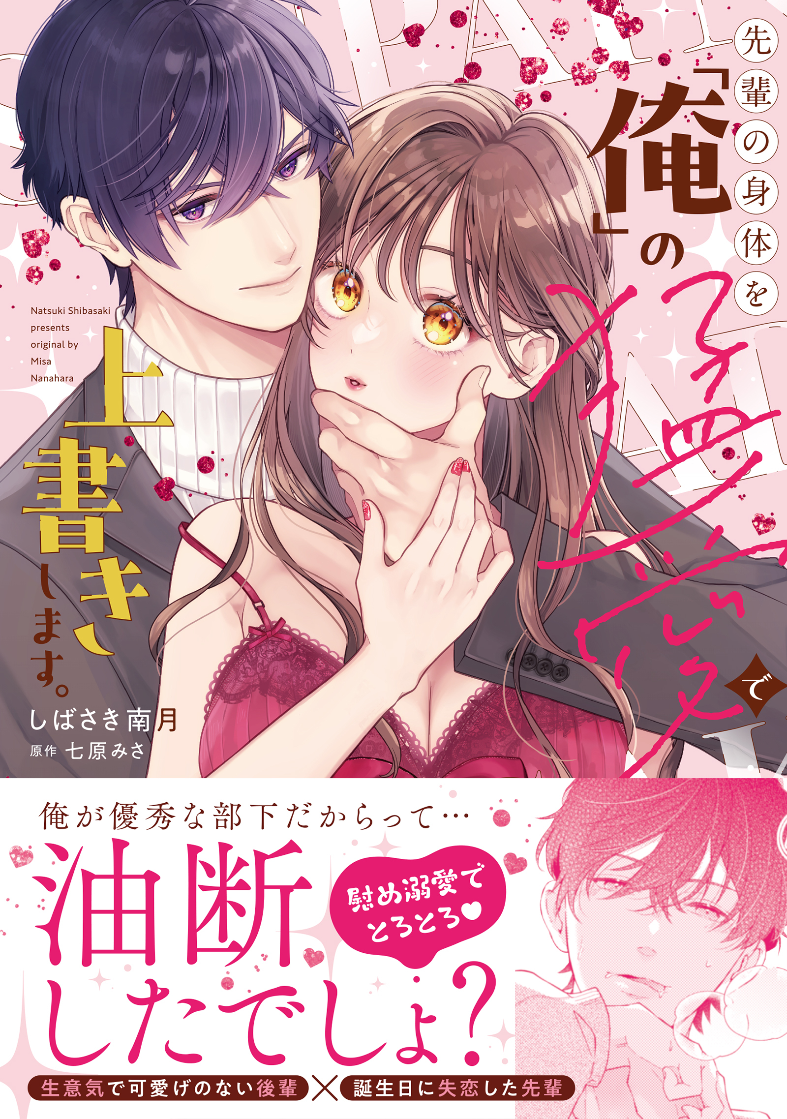 先輩の身体を「俺」の猛愛で上書きします。【単行本版】