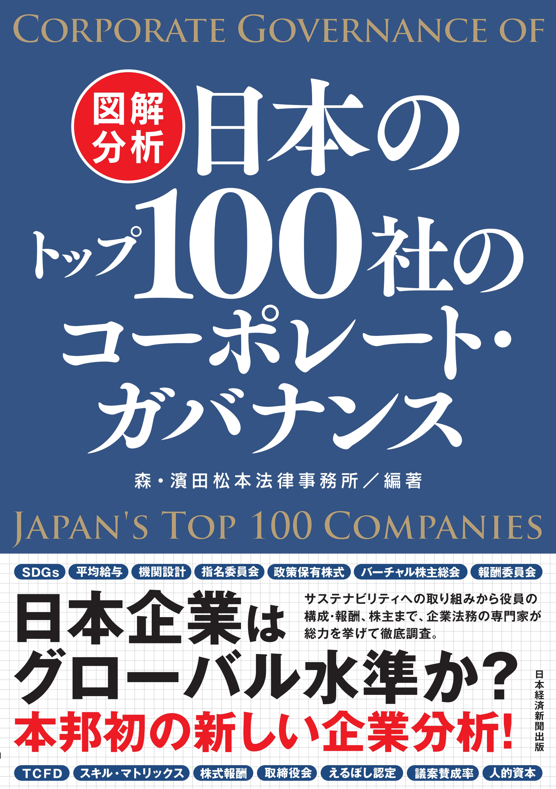 図解分析　日本のトップ100社のコーポレート・ガバナンス