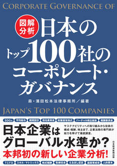 図解分析 日本のトップ100社のコーポレート・ガバナンス