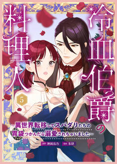 冷血伯爵の料理人~異世界転移してスパダリたちの胃袋つかんだら溺愛されちゃいました~