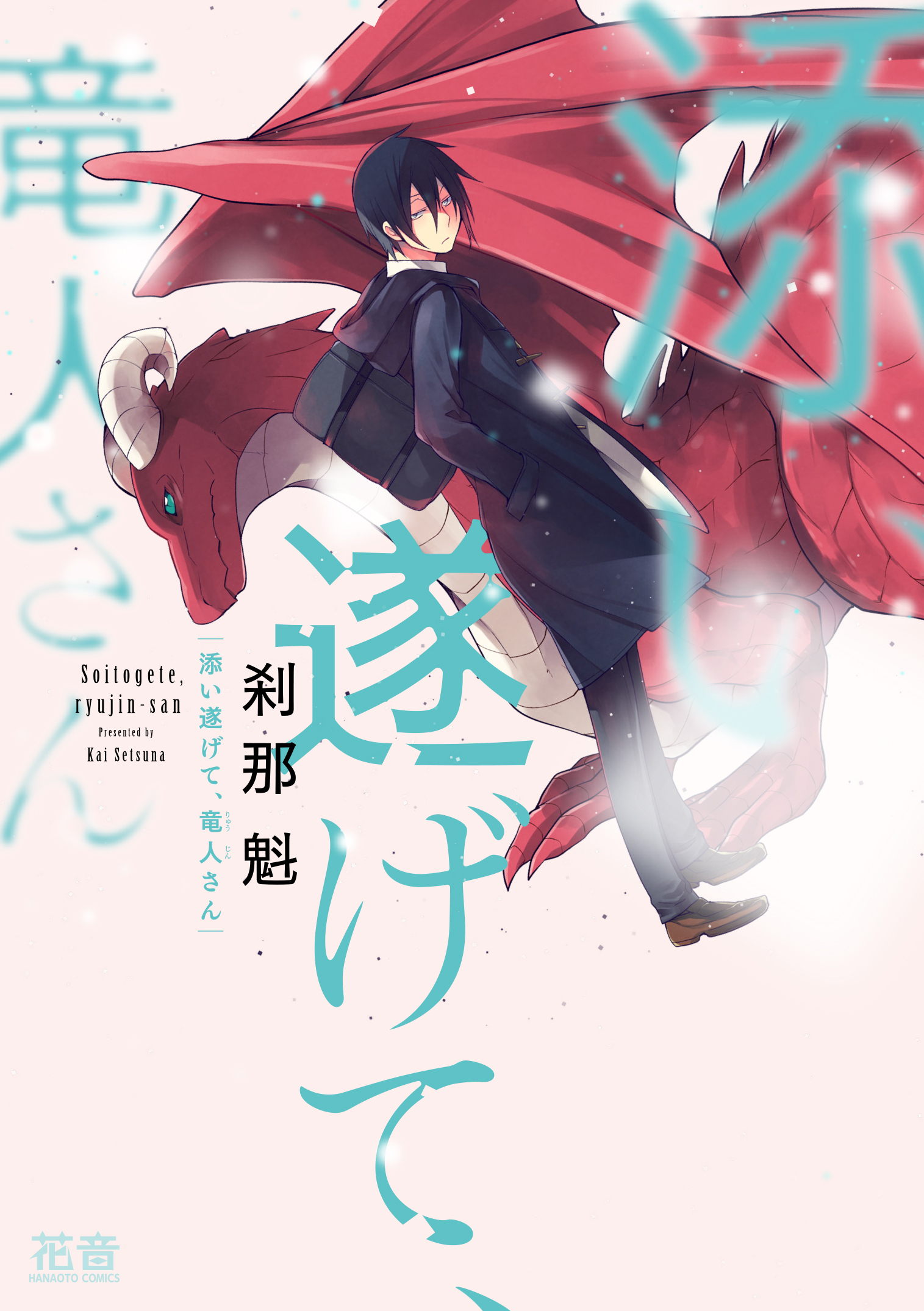 【期間限定　無料お試し版】添い遂げて、竜人さん【電子限定おまけ付き】　１巻